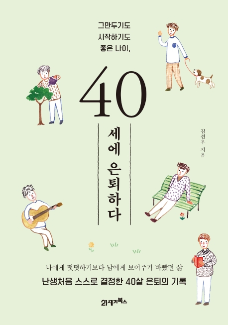 40세에 은퇴하다  : 그만두기도 시작하기도 좋은 나이