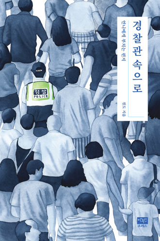 경찰관속으로 : 언니에게 부치는 편지