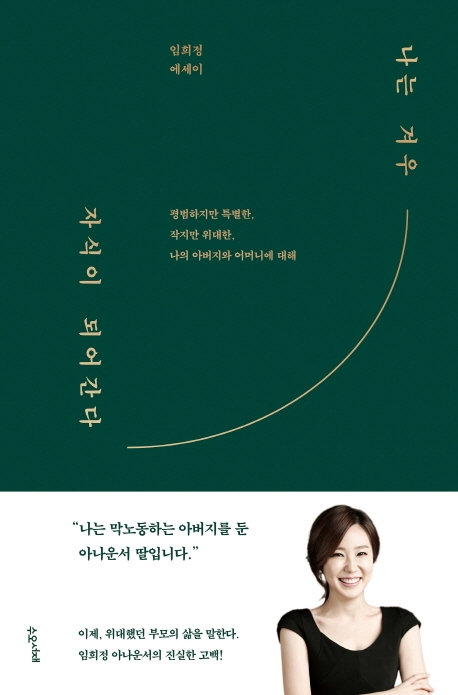 나는 겨우 자식이 되어간다- [전자책] : 평범하지만 특별한, 작지만 위대한, 나의 아버지와 어머니에 대해 : 임희정 에세이