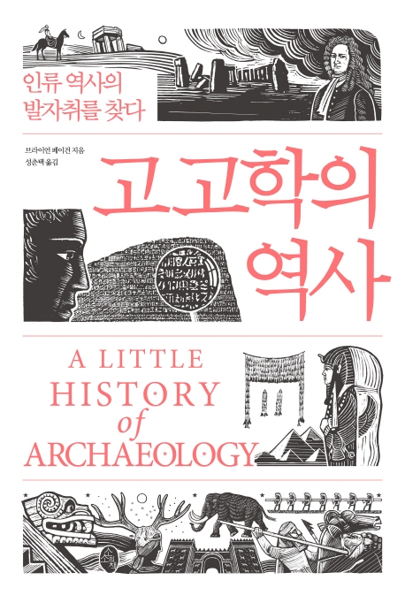 고고학의역사:인류역사의발자취를찾다