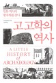 고고학의 역사: 인류 역사의 발자취를 찾다