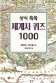 (상식 쏙쏙) 세계사 퀴즈 1000