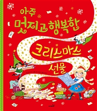 아주 멋지고 행복한 크리스마스 선물 표지