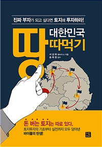 대한민국 땅따먹기 : 진짜 부자가 되고 싶다면 토지에 투자하라!  