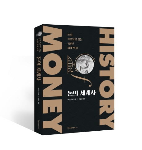 돈의 세계사 (돈의 흐름으로 읽는 4천년 세계 역사)