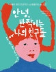 안녕, 반짝이는 나의 친구들: 스물 두명의 전설적인 소녀들을 만나는 시간
