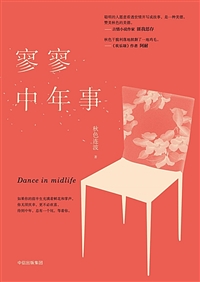 寥寥中年事 = Dance in midlife