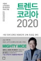 트렌드 코리아 2020  = Trend korea : 서울대 소비트렌드분석센터의 2020 전망
