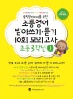 초등영어 받아쓰기 듣기 10회 모의고사 3학년 1 (중학영어대비를 위한)