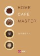 홈 카페 마스터 = Home Cafe Master