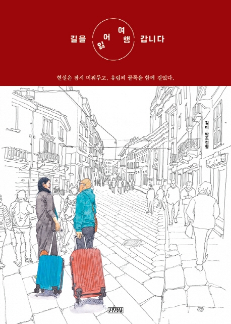 길을 잃어 여행 갑니다 : 현실은 잠시 미뤄두고, 유럽의 골목을 함께 걸었다