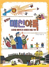 (황현의)매천야록:나라를빼앗긴선비의비밀기록