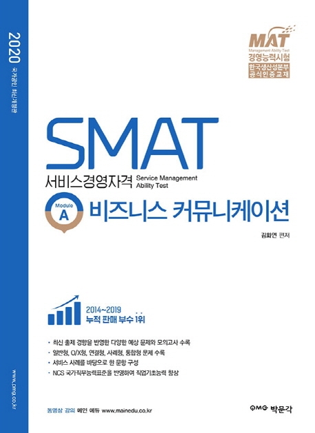서비스경영자격 SMAT  : module A  : 비즈니스 커뮤니케이션