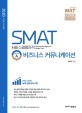 SMAT Module A 비즈니스 커뮤니케이션 (2020)