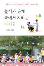 놀이와 관계 속에서 자라는 아이들  : 사량 섬마을 아이들의 따뜻한 이야기