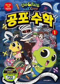(신비아파트고스트볼X의탄생)공포수학.1,여러가지도형과길이재기
