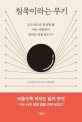 침묵이라는 무기 - [전자책] / 코르넬리아 토프 지음  ; 장혜경 옮김