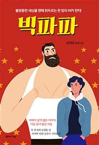 빅파파 : 최재영 장편소설