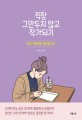 직장 그만두지 않고 작가되기  : 하루 15분이면 충분합니다