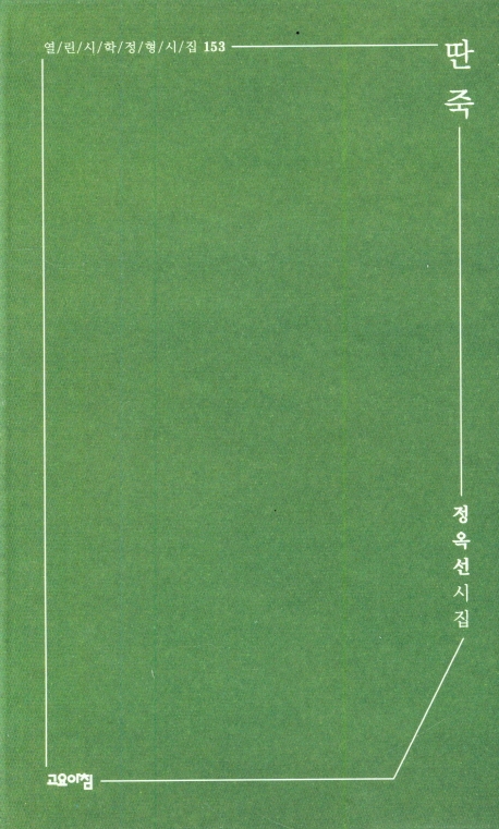 딴죽 : 정옥선 시집