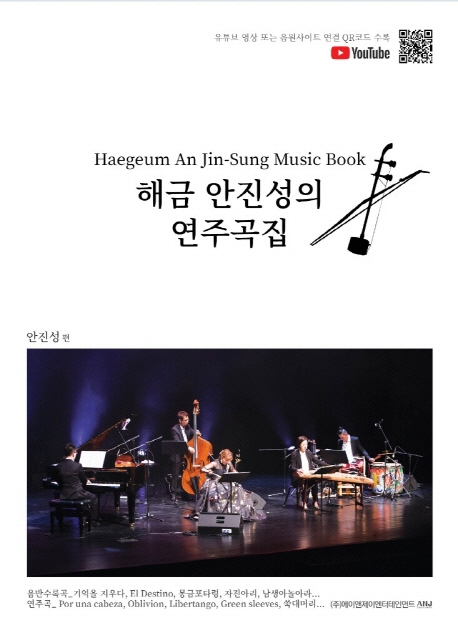 해금 안진성의 연주곡집= Heageum An Jin-Sung music book
