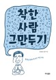 착한 사람 그만두기: 홍성남 신부의 톡 쏘는 마음 치유