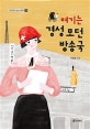여기는 경성 모던 방송국