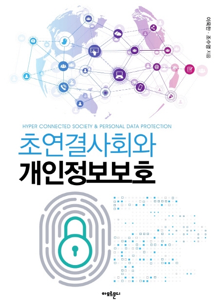 초연결사회와 개인정보보호 = Hyper Connected Society & Personal Data Protection