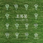 초록몽 표지이미지