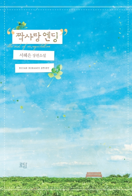 짝사랑 엔딩 (서혜은 장편소설)