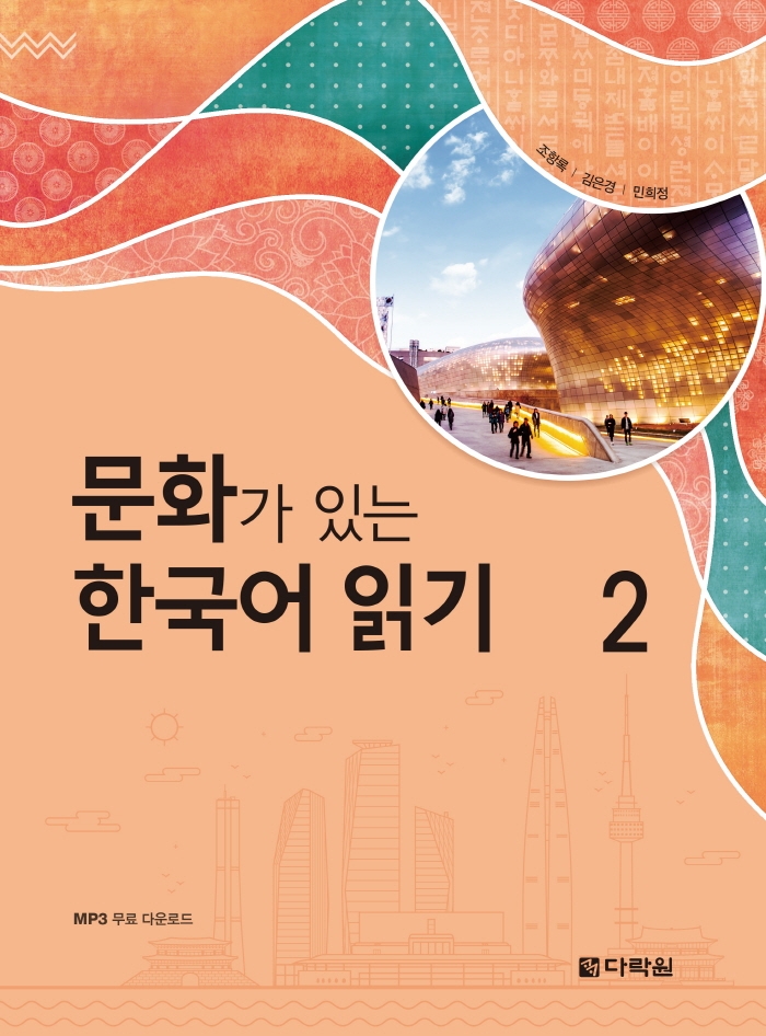 문화가 있는 한국어 읽기 - [전자책]. 2