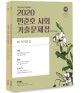 민준호 사회 기출문제집 (2020)