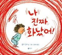 나진짜화났어!