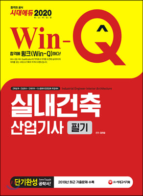 (Win-Q) 실내건축산업기사 : 필기 : 단기완성