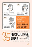 서른다섯, 내 몸부터 챙깁시다