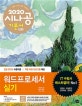 시나공 워드프로세서 실기 (컴활함수사전+채점기준표,2020)