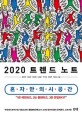 2020 트렌드 노트 : 혼자만의 시공간