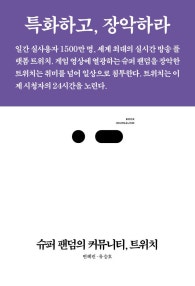 슈퍼 팬덤의 커뮤니티, 트위치 (특화하고, 장악하라, 북저널리즘) (저자: 변혜린|유승호) 책 표지