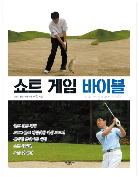 쇼트 게임 바이블 = Short game bible