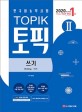 (한국어능력시험) 토픽 : 쓰기 = TOPIK : writing. Ⅱ