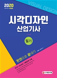 시각디자인산업기사 : 필기 : 한권으로 끝내기