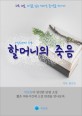 할머니의 죽음 - 하루 10분 <strong style='color:#496abc'>소설</strong> 시리즈