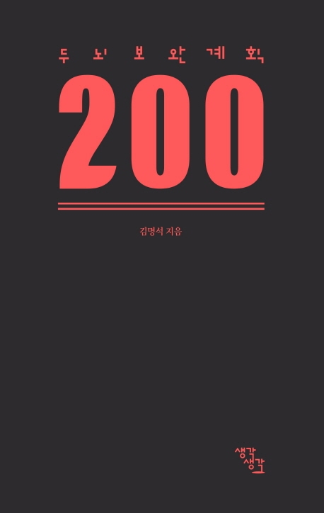 두뇌보완계획 200 
