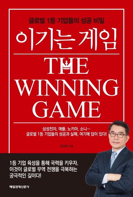 이기는 게임 = The Winning Game : 글로벌 1등 기업들의 성공 비밀