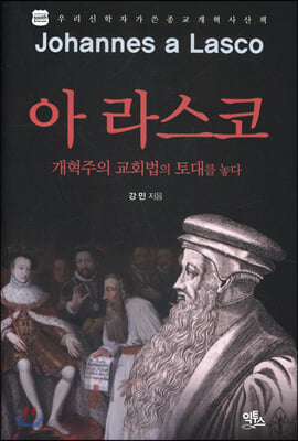 요하네스 아 라스코 = Johannes a Lasco : 개혁주의 교회법의 토대를 놓다