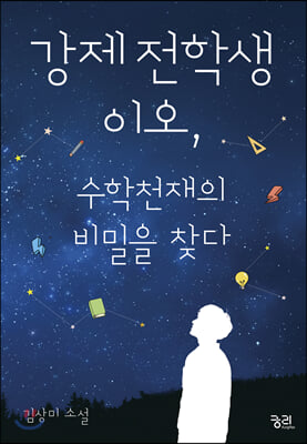 강제전학생 이오, 수학천재의 비밀을 찾다 : 김상미 소설
