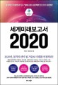 세계미래보고서 2020 : 세계적인 미래연구 '밀레니엄 프로젝트'의 2020 대전망!
