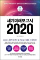 세계미래보고서 2021 : 포스트 코로나 특별판