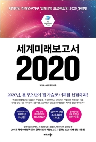 세계미래보고서 2020 : the millennium project / 박영숙 ; 제롬 글렌 [공]지음.