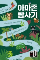 아마존 탐사기= (An) Expedition to Amazon wildlife : 열정 가득 20대 청년의 아마존 야생 탐사 기록 표지이미지